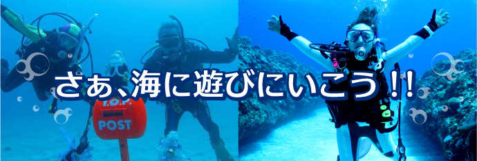 ダイビングスクールノリス大阪店でダイバー資格を取得して海に遊びへ行こう