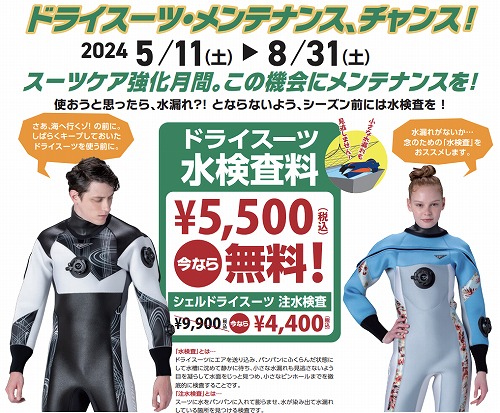 ドライスーツメンテナンスキャンペーン