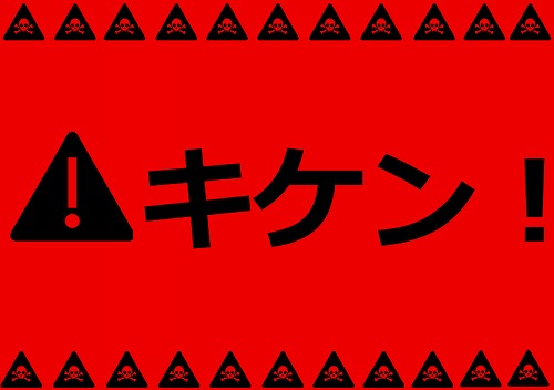 熱中症は危険