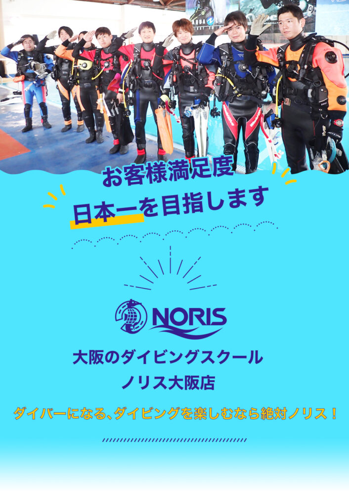 大阪でスキューバダイビングを楽しむならノリス大阪店